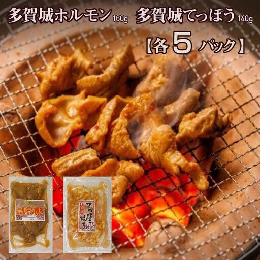 多賀城ホルモン・多賀城てっぽう 各5パック [04209-0271]