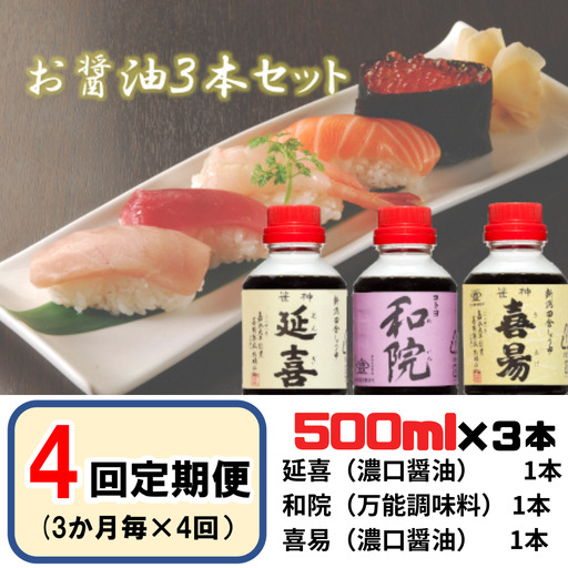 【老舗コトヨ醤油】4回定期便 「延喜・和院・喜昜」 500ml×3本 (3ヶ月毎×4回) 濃口 本醸造 万能 だし醤油 醤油 しょうゆ 杉桶 職人技 手作業 調味料 1C43033
