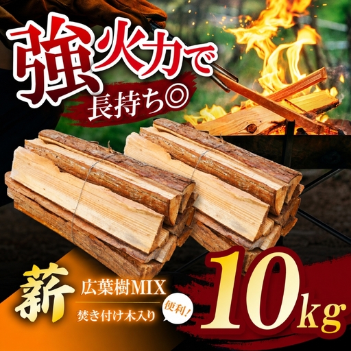 長期乾燥!薪 広葉樹MIX 約 10kg 焚き付け木入り❘ マキ まき 薪 広葉樹 ナラ クヌギ カシ 焚火 キャンプ ストーブ ピザ窯 煙少なめ