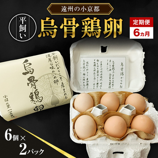 卵 烏骨鶏 6個×2パック 6ヵ月 定期便 平飼い 卵