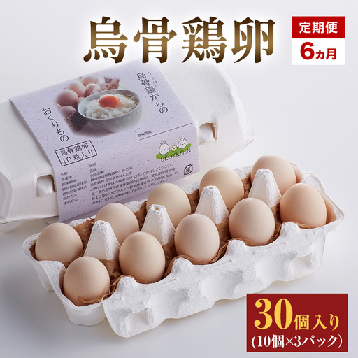 高級卵 定期便 6ヵ月 たまご 30個入り（10個×3パック） 遠州森町 生で食べて欲しい烏骨鶏の卵 3パック セット  たまご 鶏卵 静岡県 森町