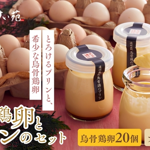 鳥骨鶏卵（20個）とプリン（3個）のセット たまご 烏骨鶏 プリン スイーツ お菓子 静岡県 森町