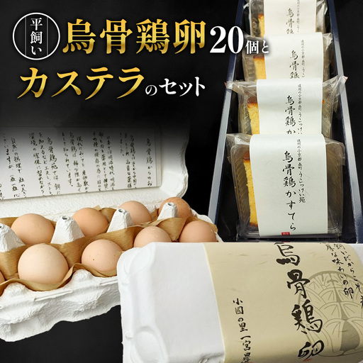 卵 カステラ 静岡 平飼い烏骨鶏の卵20個とカステラのセット たまご 鶏卵 カステラ 和菓子 静岡県 森町