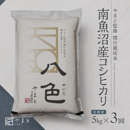 定期便　【令和7年産】南魚沼産コシヒカリ　八色　精米5kg×3回【定期便 銘柄米 ブランド米 精米 こしひかり コシヒカリ 魚沼産 新潟米 産地直送 お米 米 こめ コメ ご飯 御飯 ごはん】