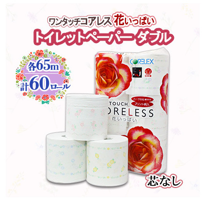 北海道 ワンタッチコアレス 花いっぱい トイレットペーパー 65m 60ロール ダブル 芯なし 全18種 花柄 プリント ハーブ 香り付き 防災 常備品 まとめ買い 雑貨 消耗品 生活必需品 備蓄 倶知安町 日用品