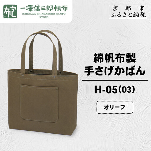 [一澤信三郎帆布]綿帆布製手さげかばん H-05(03) オリーブ|京都 東山 帆布かばん 人気ブランド