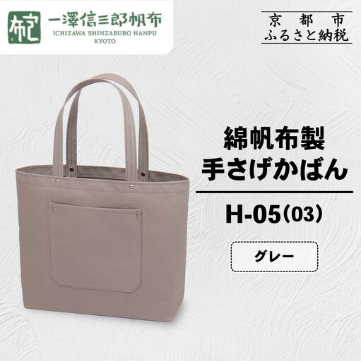 [一澤信三郎帆布]綿帆布製手さげかばん H-05(03) グレー|京都 東山 帆布かばん 人気ブランド