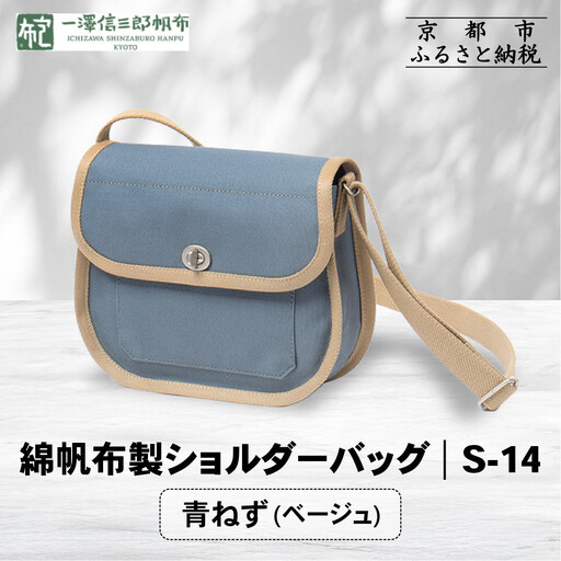 [一澤信三郎帆布]綿帆布製ショルダーバッグ S-14 青ねず(ベージュ)|京都 東山 帆布かばん 人気ブランド