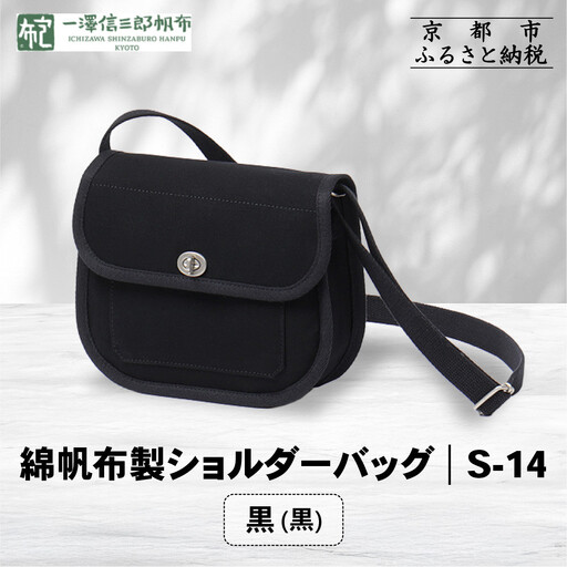 [一澤信三郎帆布]綿帆布製ショルダーバッグ S-14 黒(黒)|京都 東山 帆布かばん 人気ブランド