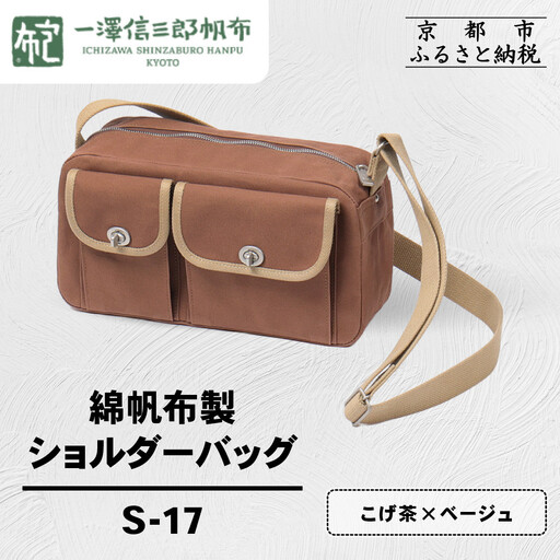 【一澤信三郎帆布】綿帆布製ショルダーバッグ S-17 こげ茶(ベージュ)｜京都 東山 帆布かばん 人気ブランド
