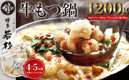 [博多若杉]通販累計400万食突破! 博多若杉 牛もつ鍋 4-5人前 M931-1 鍋セット セット 冬 グルメ 人気 おすすめ オススメ おつまみ ギフト プレゼント 御祝 誕生日 高級 食品 九州 福岡 ご当地 郷土料理 宮若