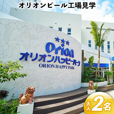 オリオンビール工場見学(大人2名) 沖縄県 名護市 オリオンビール