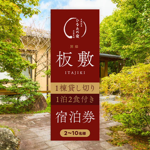 ひなたの宿 別邸 「板敷」 1棟貸し切り 宿泊券 1泊2食付き 温泉 旅行 旅行券 観光 トラベル 国内 九州 収穫体験 チケット 露天風呂 風呂付 高級 ご褒美 リゾート バイキング レジャー BBQ 絶景 ペア 非日常 予約 お祝い おすすめ 宮崎県 日南市 送料無料_ACG1-25