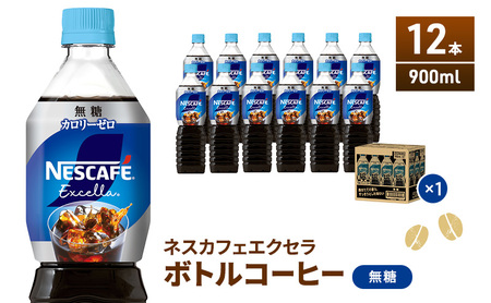 ネスカフェ エクセラ ボトル 900ml 12本 ネスカフェ