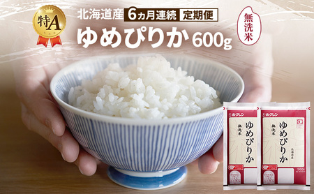 ゆめぴりか 無洗米 特A 北海道産 ゆめぴりか【600g】【6ヵ月定期便】