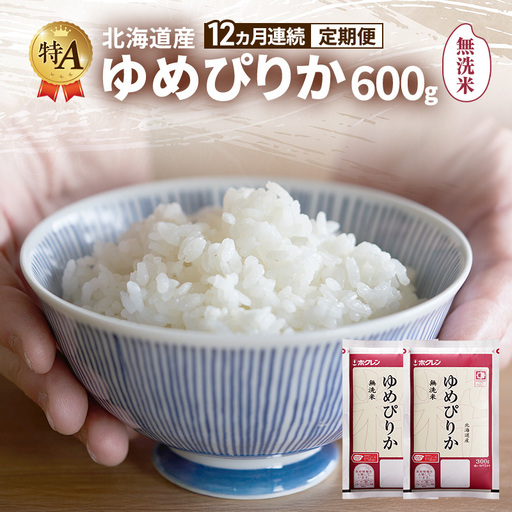 ゆめぴりか 北海道産   無洗米 ゆめぴりか【600g】【12ヵ月定期便】
