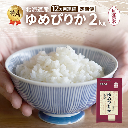 ゆめぴりか 北海道産   無洗米 ゆめぴりか【2kg】【12ヵ月定期便】