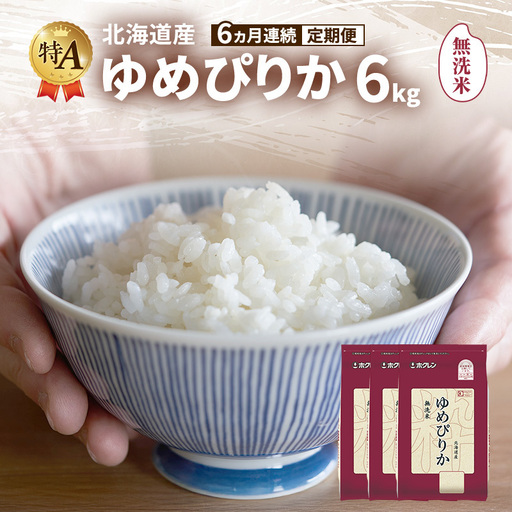 ゆめぴりか 北海道産   無洗米 ゆめぴりか【6kg】【6ヵ月定期便】