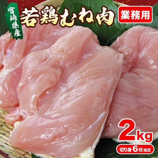 【業務用】宮崎県産若鶏むね肉 2kg程度（鶏肉 お肉 肉 若鶏 ムネ 鶏ムネ 鶏むね肉 ムネ肉 業務用 切り身 唐揚げ 冷凍）