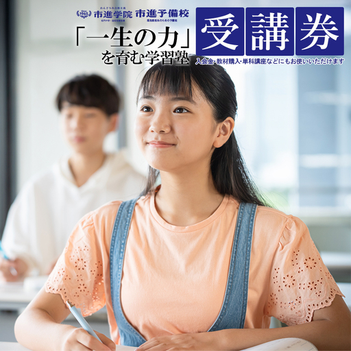 千葉県市川市内の市進学院・市進予備校 受講券5,000円分 [12203-0412]