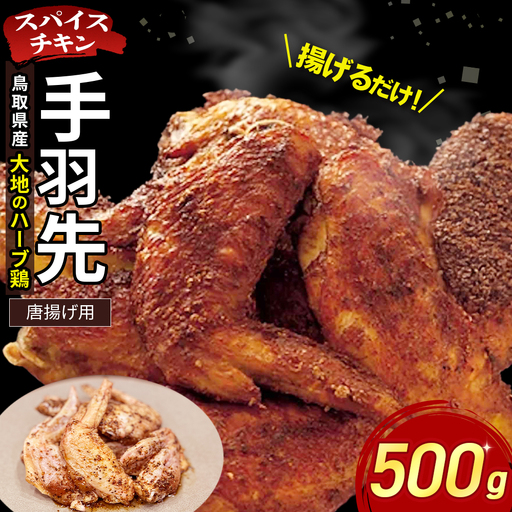 [鳥取県産 大地のハーブ鶏] スパイスチキン 手羽先 1本ずつ 500g KC233 手羽先 唐揚げ 鶏肉 チキン