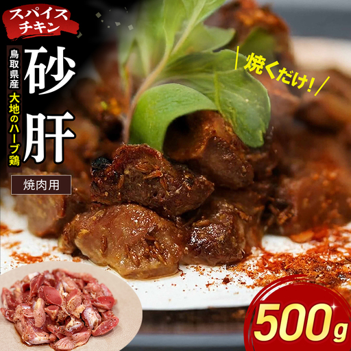 [鳥取県産 大地のハーブ鶏] スパイスチキン 焼肉 500g KC236 砂肝 鶏肉 チキン