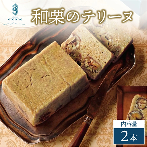 【パティスリーエトネ】和栗のテリーヌ 2本 / 和栗