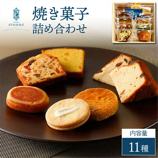 [パティスリーエトネ]焼菓子詰め合わせ11個入り