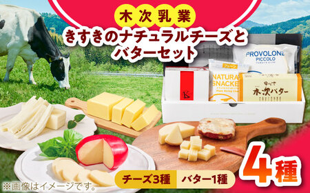 [木次乳業]ナチュラルチーズとバターセット チーズ [AIBH038]