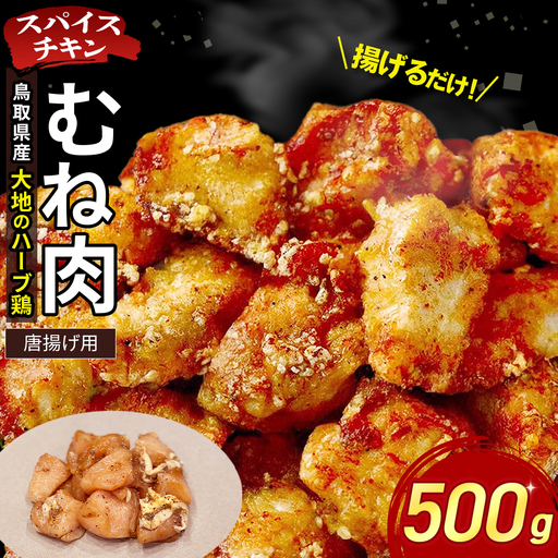 [鳥取県産 大地のハーブ鶏] スパイスチキン 唐揚げ 500g KC232 むね肉 鶏肉 チキン