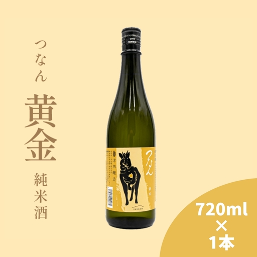 日本酒 つなん 黄金 純米 720ml×1本| 津南町 日本酒