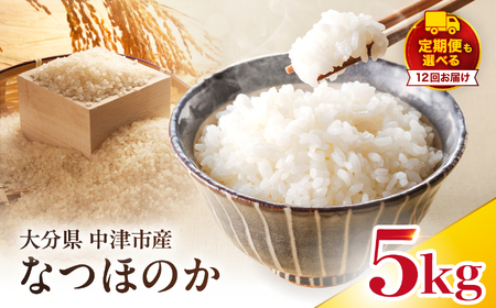 【寄附使途限定】【定期便12回】大分県中津市産 やまくに誉（ほまれ）やまくに誉 なつほのか 5kg × 1袋 | お米 白米 精米 単一米 大分県 中津市