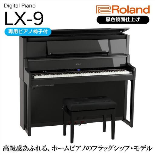 ピアノ LX-9 黒色鏡面仕上げ 高低自在椅子付 ピアノ
