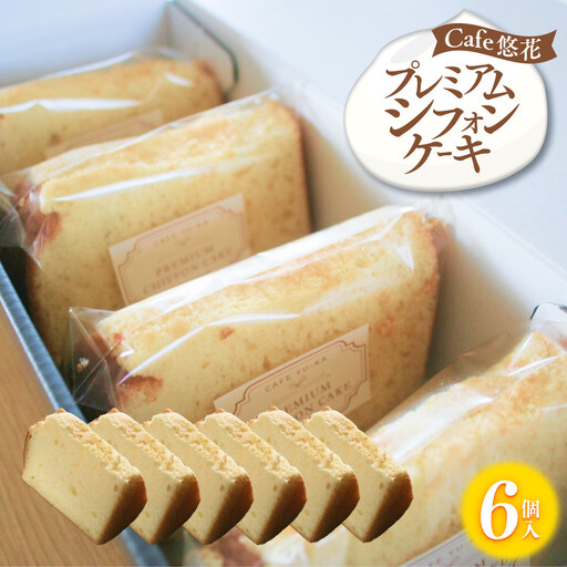 【Cafe悠花】プレミアムシフォンケーキ　6個セット
