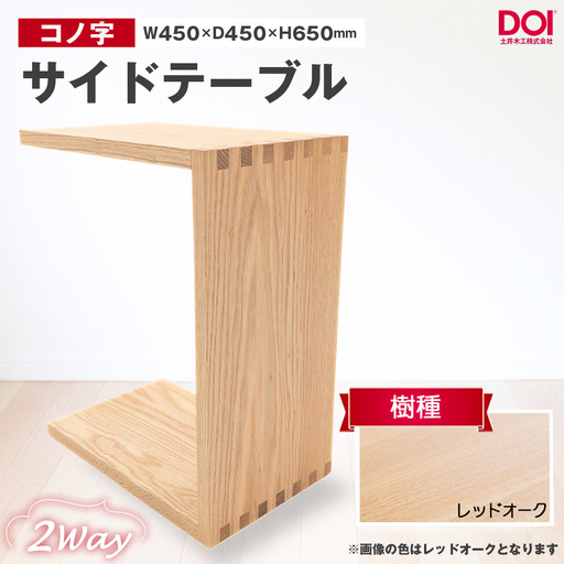 府中家具　コノ字サイドテーブル　レッドオーク ／ 家具 机 テーブル 寝室 リビング 2Way コノ字型 無垢材 あられ組 AUTHENTICITY 日本製家具 国産家具 広島県 No.1192-01