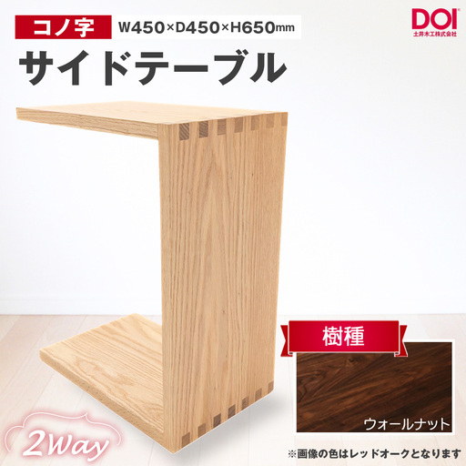 府中家具 コノ字サイドテーブル ウォールナット / 家具 机 テーブル 寝室 リビング 2Way コノ字型 無垢材 あられ組 AUTHENTICITY 日本製家具 国産家具 広島県 No.1192-03