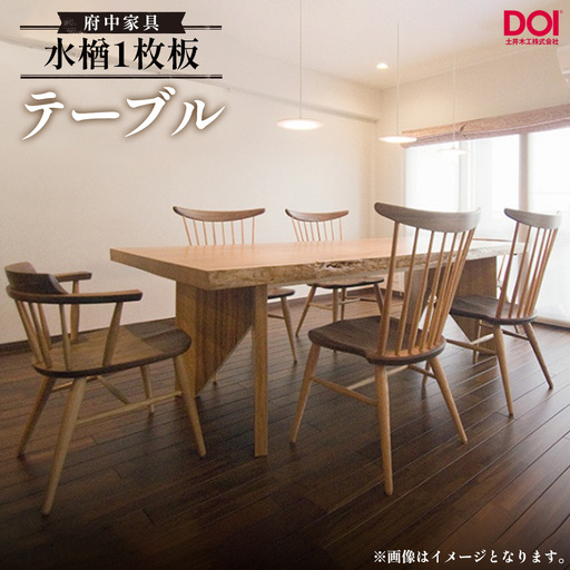 水楢1枚板 テーブル 府中家具 土井木工 / 家具 机 テーブル リビング 居間 ミズナラ 1枚板 高級感 シンプル 日本製家具 国産家具 広島県 No.1194