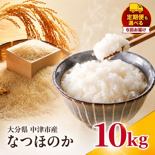 【寄附使途限定】【定期便6回】大分県中津市産 やまくに誉（ほまれ）やまくに誉 なつほのか 10kg ( 5kg × 2袋 ) | お米 白米 精米 単一米 大分県 中津市