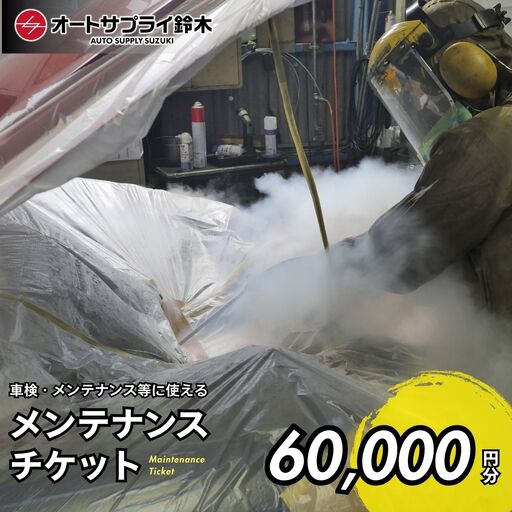 愛車のメンテナンスチケット 6,000円分 | 車 メンテナンス チケット 埼玉県 上尾市