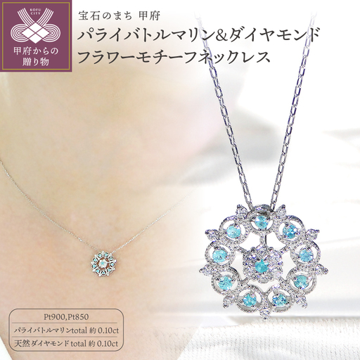 Pt900パライバトルマリン＆ダイヤモンド フラワーモチーフネックレス(Fph016)