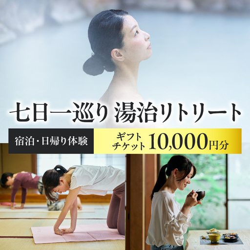 【宿泊・日帰り体験に使えるギフトチケット】七日一巡り/湯治リトリート【10,000円】_B187-006