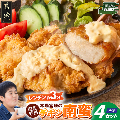 本場宮崎のチキン南蛮4セット≪みやこんじょ快速便≫〔12-N8-001-R〕_(都城市) 郷土料理 冷凍 電子レンジ 簡単 タルタルソース 南蛮酢 国産若鳥 胸肉 時短 揚げない