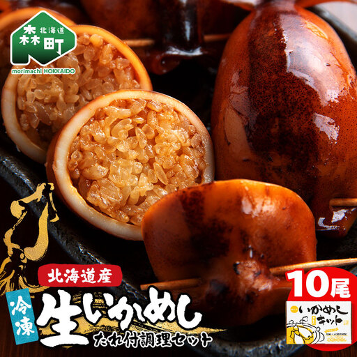 冷凍生いかめし10尾入たれ付調理セット イカ 烏賊 魚介 海産物 海鮮 食品 北海道 森町 mr1-1145