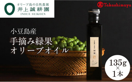 【2026年度産】〈井上誠耕園〉小豆島産手摘み緑果オリーブオイル 135g×1本〈高島屋選定品〉