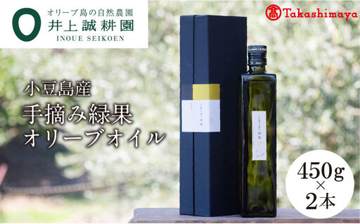 【2026年度産】〈井上誠耕園〉小豆島産手摘み緑果オリーブオイル 450g×2本〈高島屋選定品〉