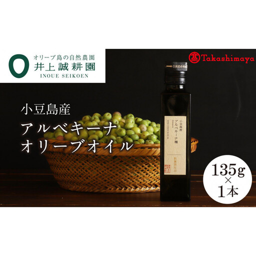 〈井上誠耕園〉小豆島産アルべキーナオリーブオイル135g×1本〈高島屋選定品〉