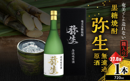 奄美 でしか造れない 黒糖焼酎 弥生 無濾過原酒 37.8度 720ml A185-026 弥生無濾過原酒 黒糖 焼酎 ロック 水割り お湯割り 美味しい 奄美大島 川崎商店 ふるさと納税 鹿児島 奄美市 おすすめ ランキング プレゼント ギフト