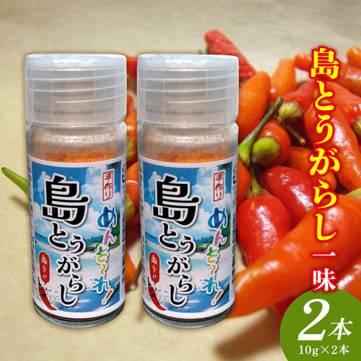 島とうがらし一味　10g×2本 沖縄県 名護市 島とうがらし 島唐辛子 一味 自家農園 無添加 辛い 辛味 唐辛子 人気 料理 おすすめ オススメ スパイス 香辛料 とうがらし 普段使い やんばる お取り寄せ