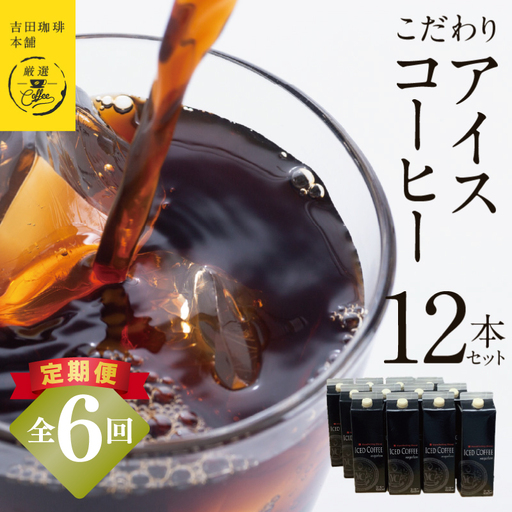 【定期便】こだわりのアイスコーヒー 無糖 1L × 12本セット 全6回