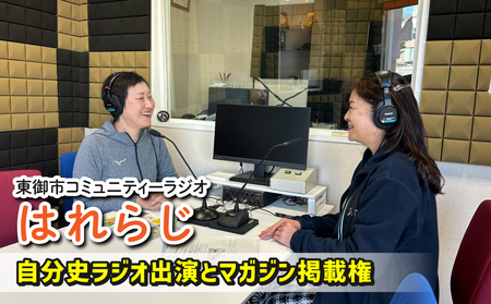 [はれラジ]自分史ラジオ放送権+はれラジマガジン掲載権|FMとうみ(ラジオ放送60分、マガジン見開き1ページ)
